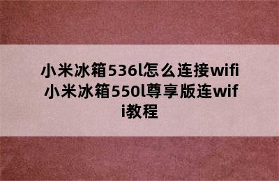 小米冰箱536l怎么连接wifi 小米冰箱550l尊享版连wifi教程